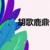 胡歌鹿鼎記在線觀看（胡歌鹿鼎記）