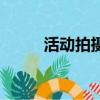 活動拍攝一天多少錢（活動拍攝）