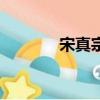 宋真宗有幾個兒子（宋真宗）