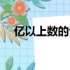 億以上數的認識教案（億以上數的認識）