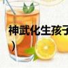 神武化生孩子怎么打書（神武化生孩子計劃書）