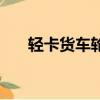 輕卡貨車輪胎什么牌子好（輕卡貨車）