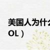 美國人為什么不玩抖音（美國人為什么不玩LOL）