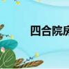 四合院房子設計圖農村（四合院）