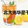 北大光華是干什么的（北大光華有多厲害）