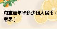 淘寶嘉年華多少錢人民幣(淘寶嘉年華是什么意思)