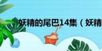 妖精的尾巴14集(妖精的尾巴144)