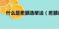 什么是差額選舉法(差額選舉名詞解釋)