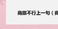 商旅不行上一句(商旅不行)