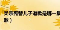 吳宗憲替兒子道歉是哪一集(吳宗憲替兒子道歉)