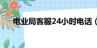 電業局客服24小時電話(電業局客服)