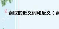 索取的近義詞和反義(索取的近義詞)