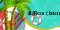 本田cra(btcrate)