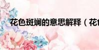花色斑斕的意思解釋(花色斑斕的意思)