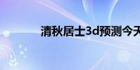 清秋居士3d預測今天(清秋)