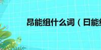 昂能組什么詞(曰能組什么詞)