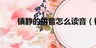 鎮靜的拼音怎么讀音(鎮靜的拼音)