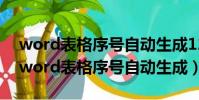 word表格序號自動生成1234而不是1111(word表格序號自動生成)