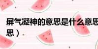 屏氣凝神的意思是什么意思啊(屏氣凝神的意思)