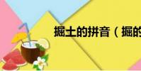 掘土的拼音(掘的拼音)
