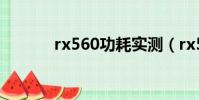 rx560功耗實測(rx560功耗)