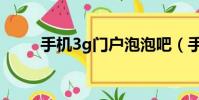 手機3g門戶泡泡吧(手機3g門戶)