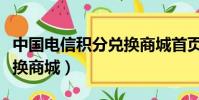 中國電信積分兌換商城首頁(中國電信積分兌換商城)
