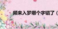 頻來入夢哪個字錯了(頻來入夢)