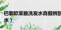 巴黎歐萊雅洗發水真假辨別(巴黎歐萊雅洗發水)