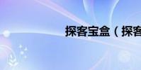 探客寶盒(探客寶)