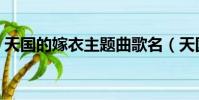天國的嫁衣主題曲歌名(天國的嫁衣主題曲)