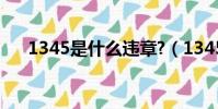 1345是什么違章?(1345是什么違章)