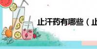 止汗藥有哪些(止汗藥)