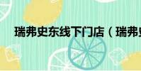 瑞弗史東線下門店(瑞弗史東品牌簡介)