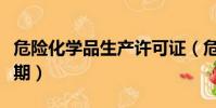 危險化學品生產許可證(危險化學品登記有效期)