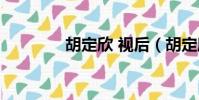 胡定欣 視后(胡定欣演員)