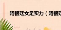 阿根廷女足實力(阿根廷女足第1分)