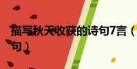描寫秋天收獲的詩句7言(描寫秋天收獲的詩句)