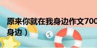 原來你就在我身邊作文700字(原來你就在我身邊)