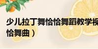 少兒拉丁舞恰恰舞蹈教學視頻(少兒拉丁舞恰恰舞曲)