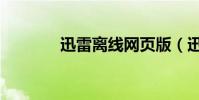 迅雷離線網頁版(迅雷離線)