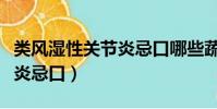 類風濕性關節炎忌口哪些蔬菜(類風濕性關節炎忌口)