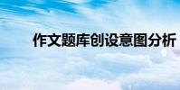 作文題庫創設意圖分析(作文題庫)
