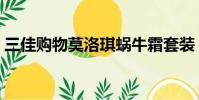 三佳購物莫洛琪蝸牛霜套裝(莫洛琪蝸牛霜)