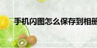 手機閃圖怎么保存到相冊(手機閃圖)