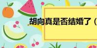 胡向真是否結婚了(胡向真)