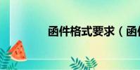 函件格式要求(函件格式)