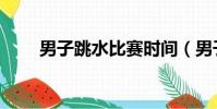 男子跳水比賽時間(男子跳水比賽)