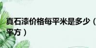 真石漆價格每平米是多少(真石漆價格多少一平方)