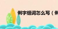 俐字組詞怎么寫(俐字組詞)